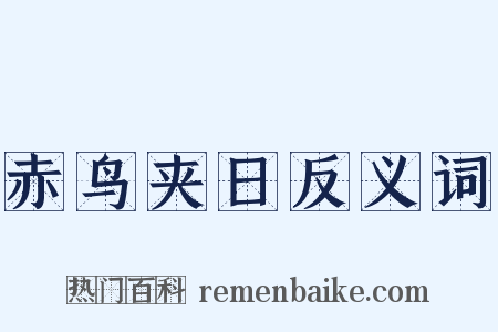 赤鸟夹日反义词是什么意思的图片